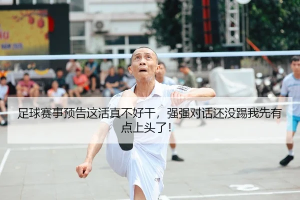 足球赛事预告这活真不好干，强强对话还没踢我先有点上头了！