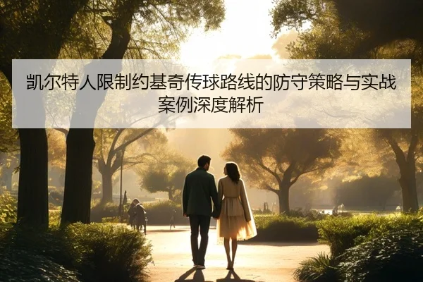 凯尔特人限制约基奇传球路线的防守策略与实战案例深度解析