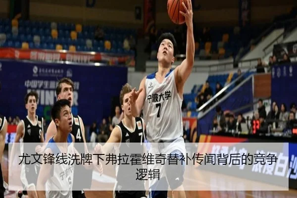 尤文锋线洗牌下弗拉霍维奇替补传闻背后的竞争逻辑