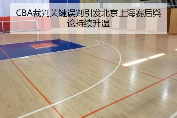 CBA裁判关键误判引发北京上海赛后舆论持续升温
