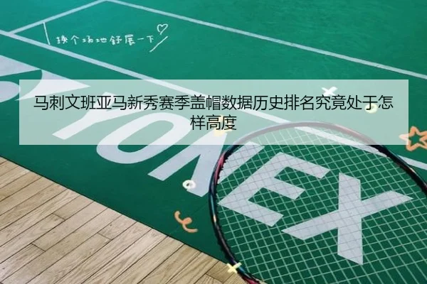 马刺文班亚马新秀赛季盖帽数据历史排名究竟处于怎样高度