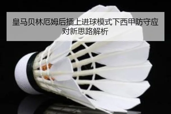 皇马贝林厄姆后插上进球模式下西甲防守应对新思路解析