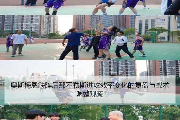 奥斯梅恩缺阵后那不勒斯进攻效率变化的复盘与战术调整观察