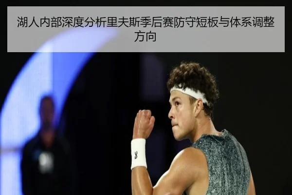 湖人内部深度分析里夫斯季后赛防守短板与体系调整方向