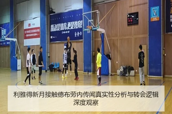 利雅得新月接触德布劳内传闻真实性分析与转会逻辑深度观察